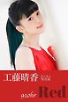 工藤晴香『９１０ｈｒ－Ｒｅｄ－』　電子オリジナル写真集