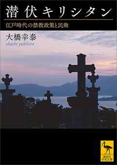 潜伏キリシタン　江戸時代の禁教政策と民衆 - 大橋幸泰 - ビジネス・実用書・無料試し読みなら、電子書籍・コミックストア ブックライブ