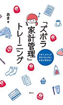 １日１ステップ　実行するうちにお金が貯まる！　「ズボラ家計管理」トレーニング