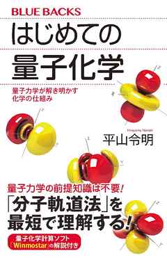 はじめての量子化学 量子力学が解き明かす化学の仕組み - 平山令明