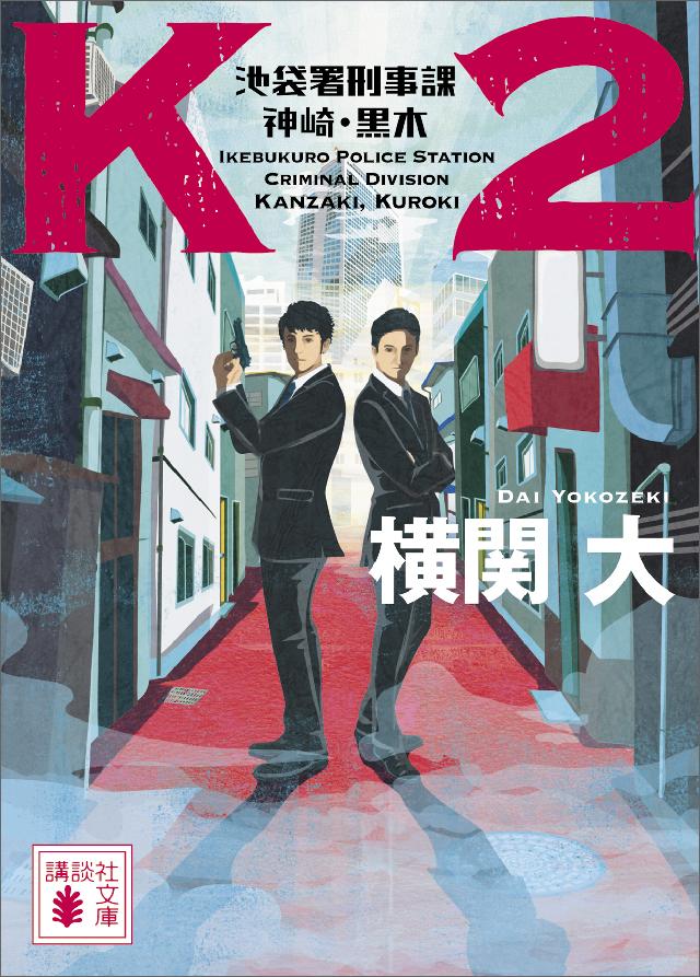 ｋ２ 池袋署刑事課 神崎 黒木 漫画 無料試し読みなら 電子書籍ストア ブックライブ