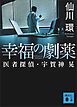 幸福の劇薬　医者探偵・宇賀神晃