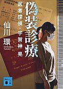 偽装診療　医者探偵・宇賀神晃