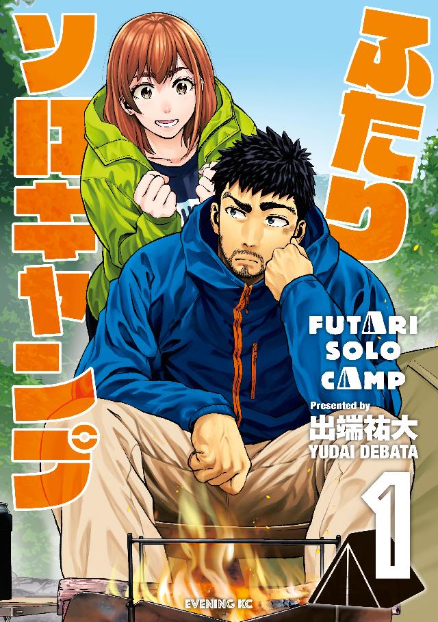 ふたりソロキャンプ（１） 出端祐大 漫画・無料試し読みなら、電子書籍ストア ブックライブ