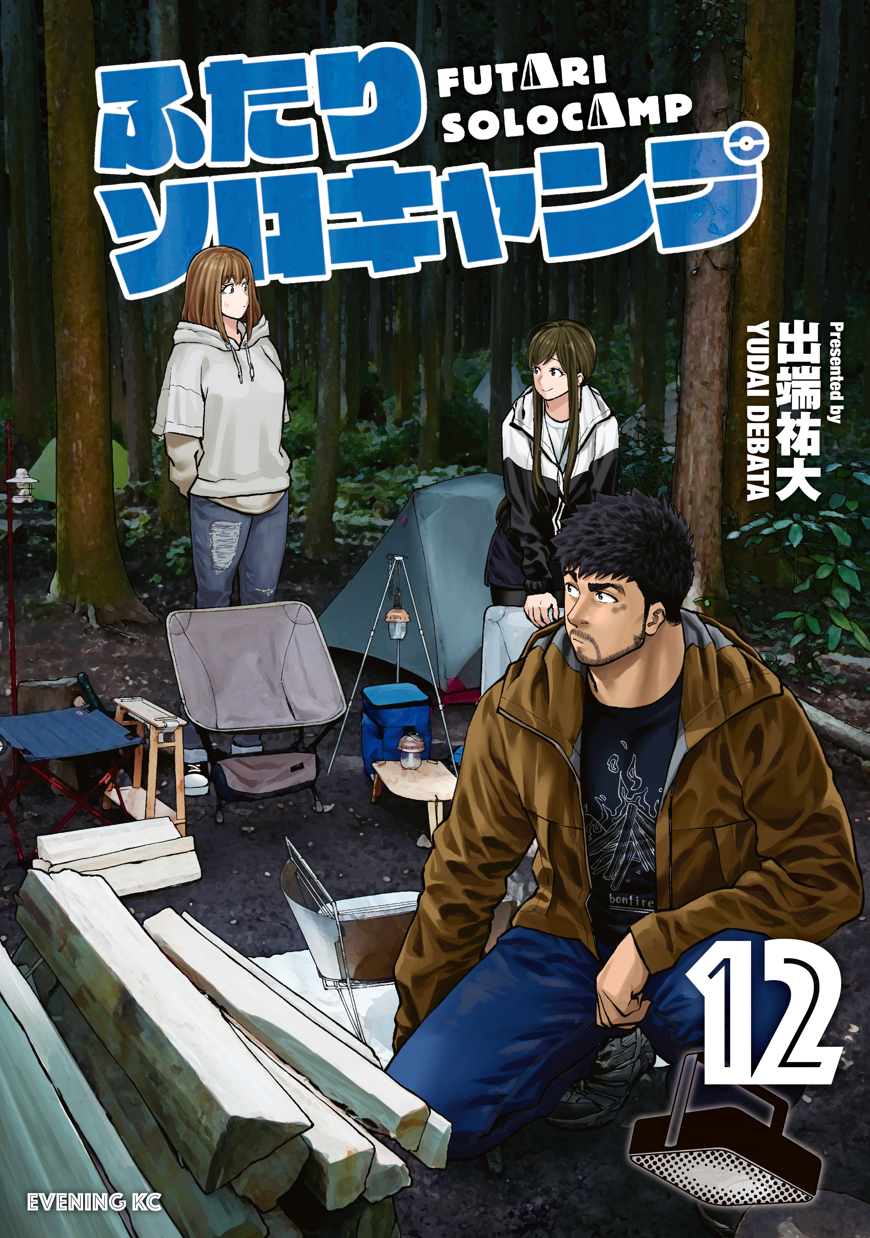 ふたりソロキャンプ（１２） - 出端祐大 - 漫画・無料試し読み