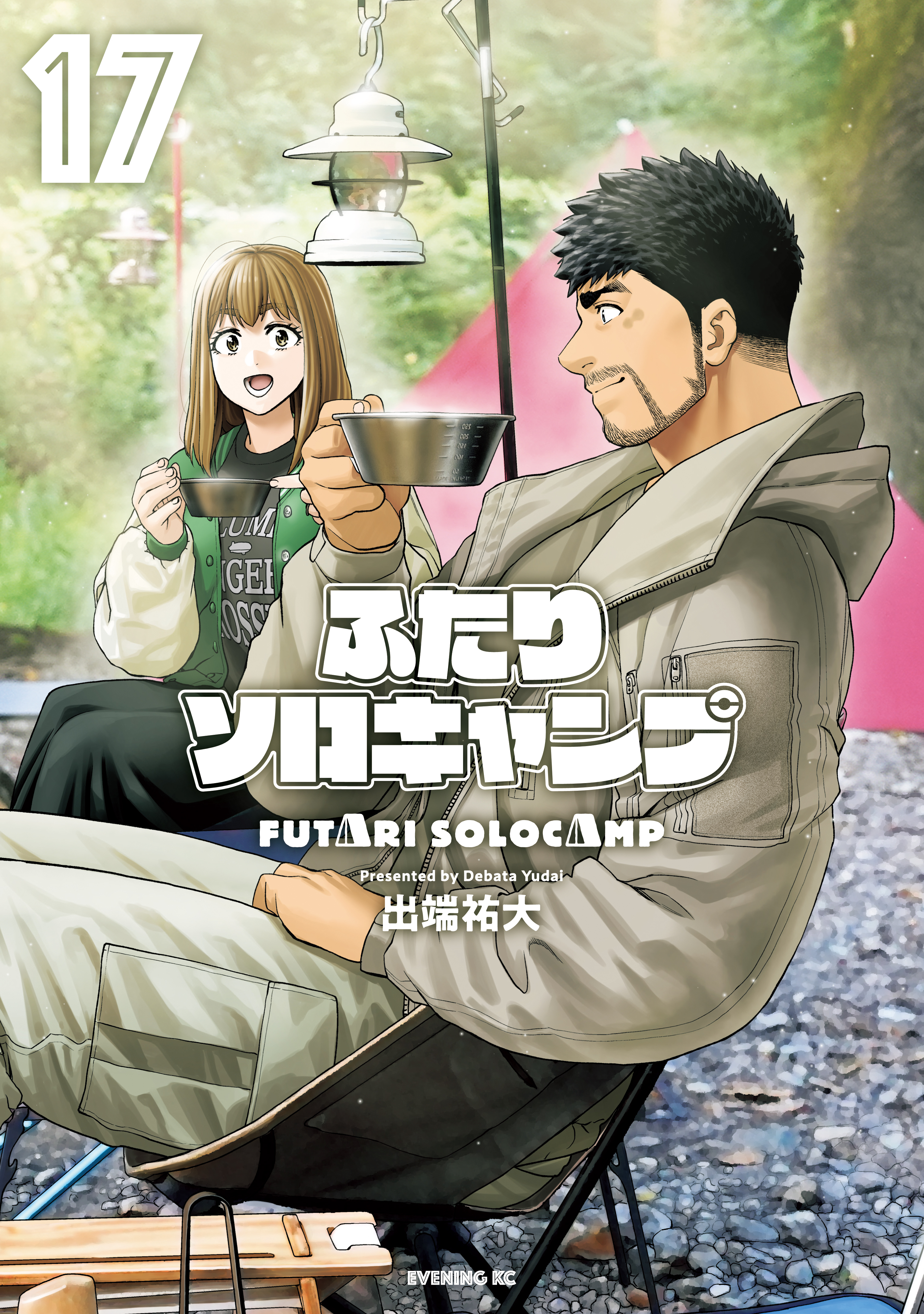 ふたりソロキャンプ（17） - 出端祐大 - 青年マンガ・無料試し