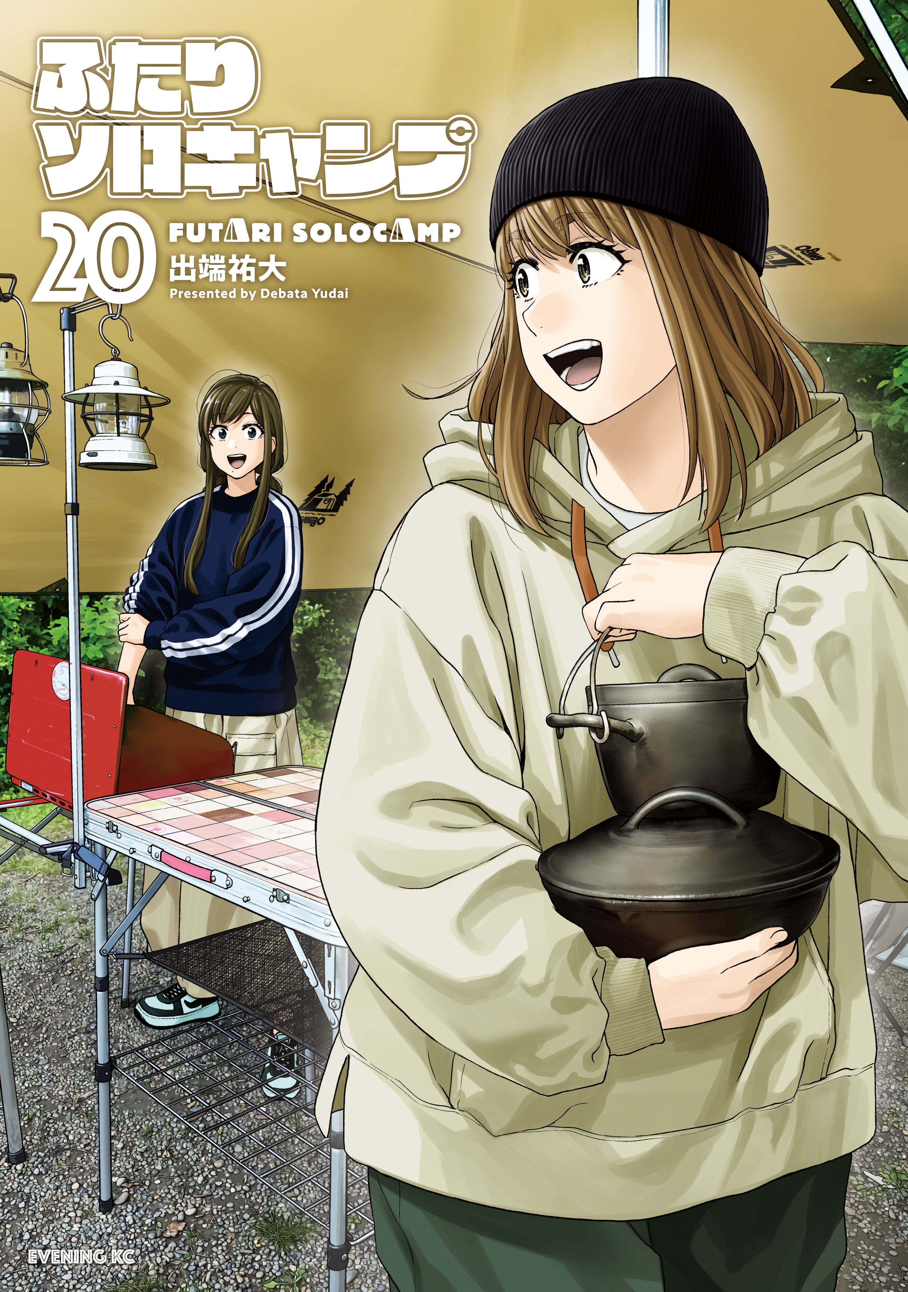 ふたりソロキャンプ（20） - 出端祐大 - 青年マンガ・無料試し