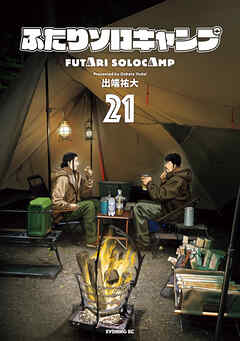 ふたりソロキャンプ