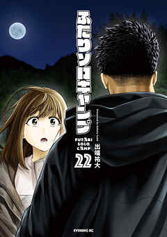 ふたりソロキャンプ