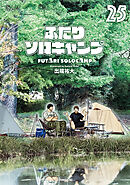 ふたりソロキャンプ（２５）
