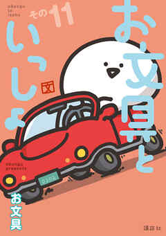 お文具といっしょ