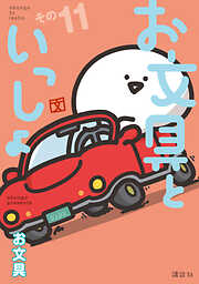 お文具といっしょ