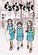 ぐるぐるてくてく 3巻