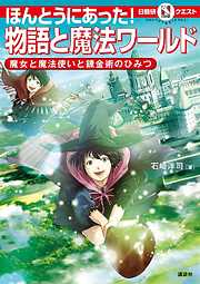 マルいアタマをもっとマルく！　日能研クエスト　ほんとうにあった！　物語と魔法ワールド　魔女と魔法使いと錬金術のひみつ