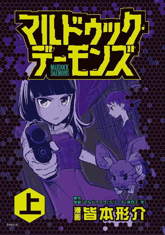 マルドゥック・デーモンズ（上） - 皆本形介/冲方丁 - 漫画・無料試し