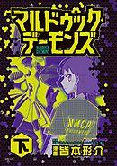 マルドゥック・デーモンズ（下）