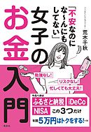 「不安なのにな～んにもしてない」女子のお金入門