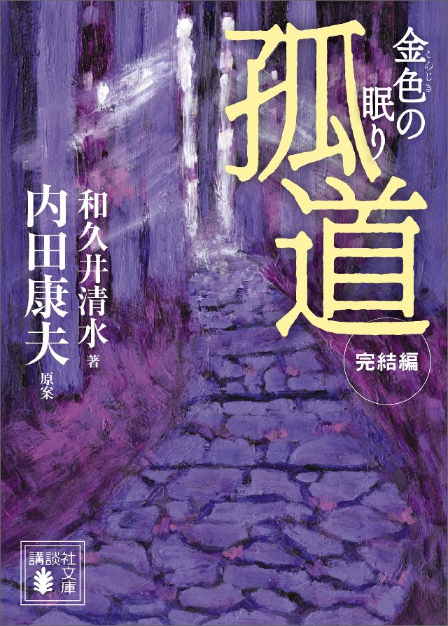 孤道 完結編 金色の眠り 最新刊 漫画 無料試し読みなら 電子書籍ストア ブックライブ