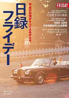 平成の記憶がすべてよみがえる　日録フライデー