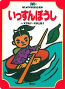 いっすんぼうし