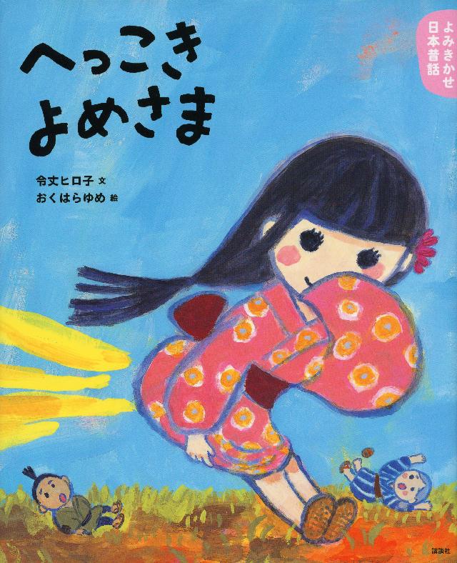 よみきかせ日本昔話 へっこきよめさま - 令丈ヒロ子/おくはらゆめ ...