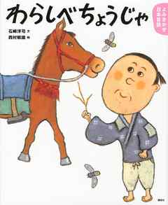 よみきかせ日本昔話 わらしべちょうじゃ 漫画 無料試し読みなら 電子書籍ストア Booklive