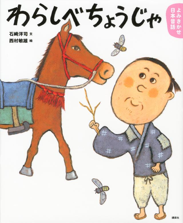 よみきかせ日本昔話 わらしべちょうじゃ 石崎洋司 西村敏雄 漫画 無料試し読みなら 電子書籍ストア ブックライブ