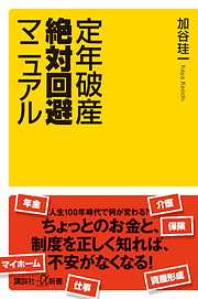 定年破産絶対回避マニュアル