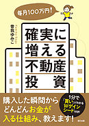 毎月100万円！ 確実に増える不動産投資