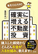 毎月100万円！ 確実に増える不動産投資