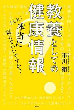 教養としての健康情報　「それ」本当に信じていいですか？