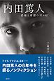 内田篤人　悲痛と希望の３１４４日