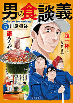 男の食談義