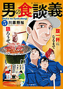 男の食談義(5)