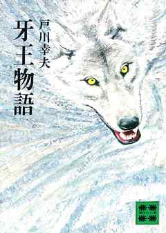 牙王物語 - 戸川幸夫 | Soccerbanter.org 牙王物語 - 戸川幸夫 | Soccerbanter.org