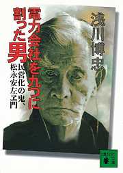 人間 小泉純一郎 三代にわたる「変革」の血 - 浅川博忠 - 漫画・ラノベ ...