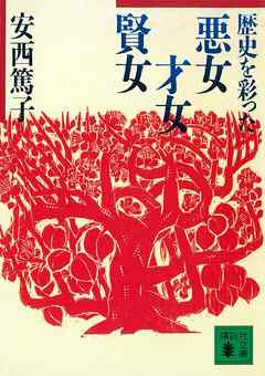 歴史を彩った悪女、才女、賢女