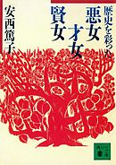 歴史を彩った悪女、才女、賢女