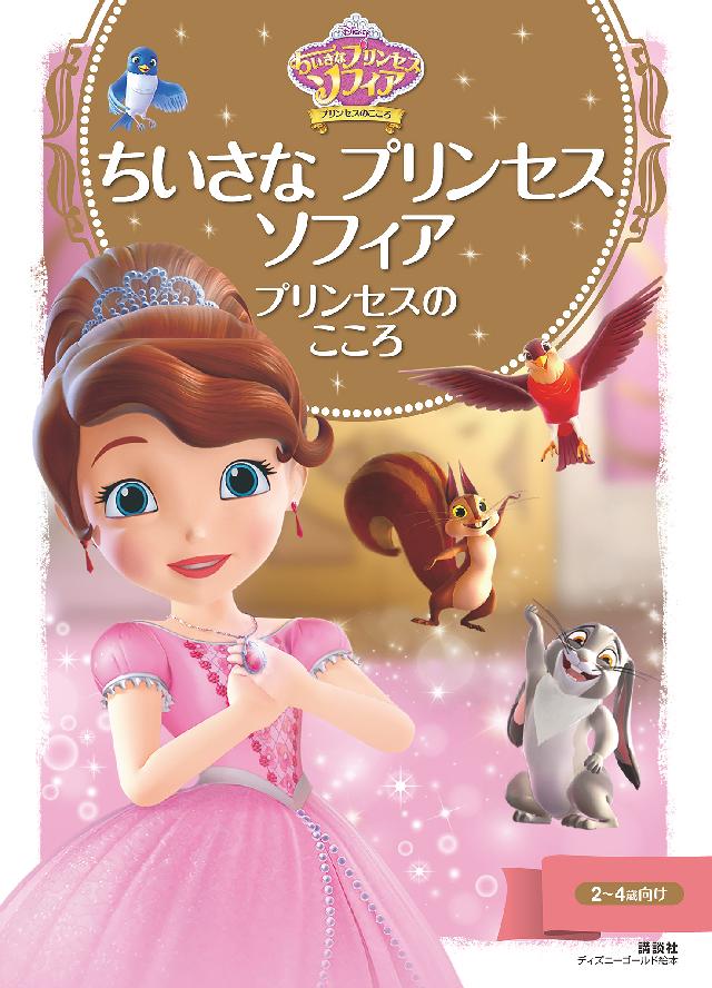 ちいさな プリンセス ソフィア プリンセスの こころ - ディズニー - 小説・無料試し読みなら、電子書籍・コミックストア ブックライブ