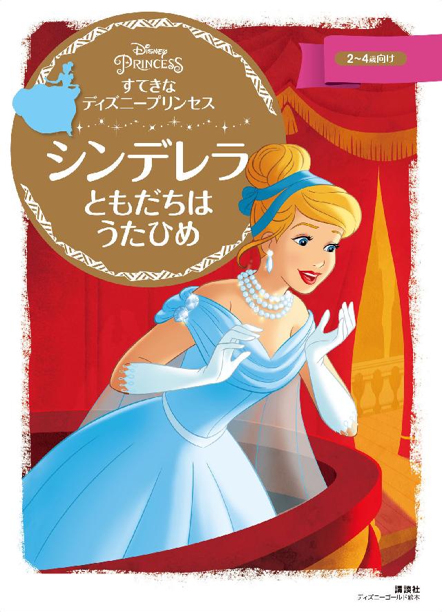 すてきな ディズニープリンセス シンデレラ ともだちは うたひめ ディズニー 漫画 無料試し読みなら 電子書籍ストア ブックライブ