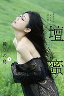 壇蜜　祈りの島ｖｏｌ．１　写真集『あなたに祈りを』完全版　２０１１－２０１９　Ｐｒｅｍｉｕｍ　ａｒｃｈｉｖｅ　デジタル写真集