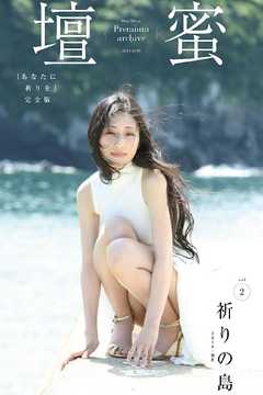 壇蜜　祈りの島ｖｏｌ．２　写真集『あなたに祈りを』完全版　２０１１－２０１９　Ｐｒｅｍｉｕｍ　ａｒｃｈｉｖｅ　デジタル写真集