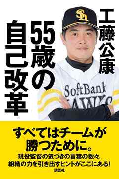 小説・文芸 ジャンル５５歳の自己改革 - 工藤公康