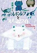 ルドルフとスノーホワイト