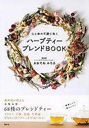 心と体の不調に効く　ハーブティー　ブレンドＢＯＯＫ