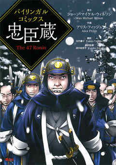 バイリンガルコミックス　忠臣蔵　Ｔｈｅ　４７　Ｒｏｎｉｎ