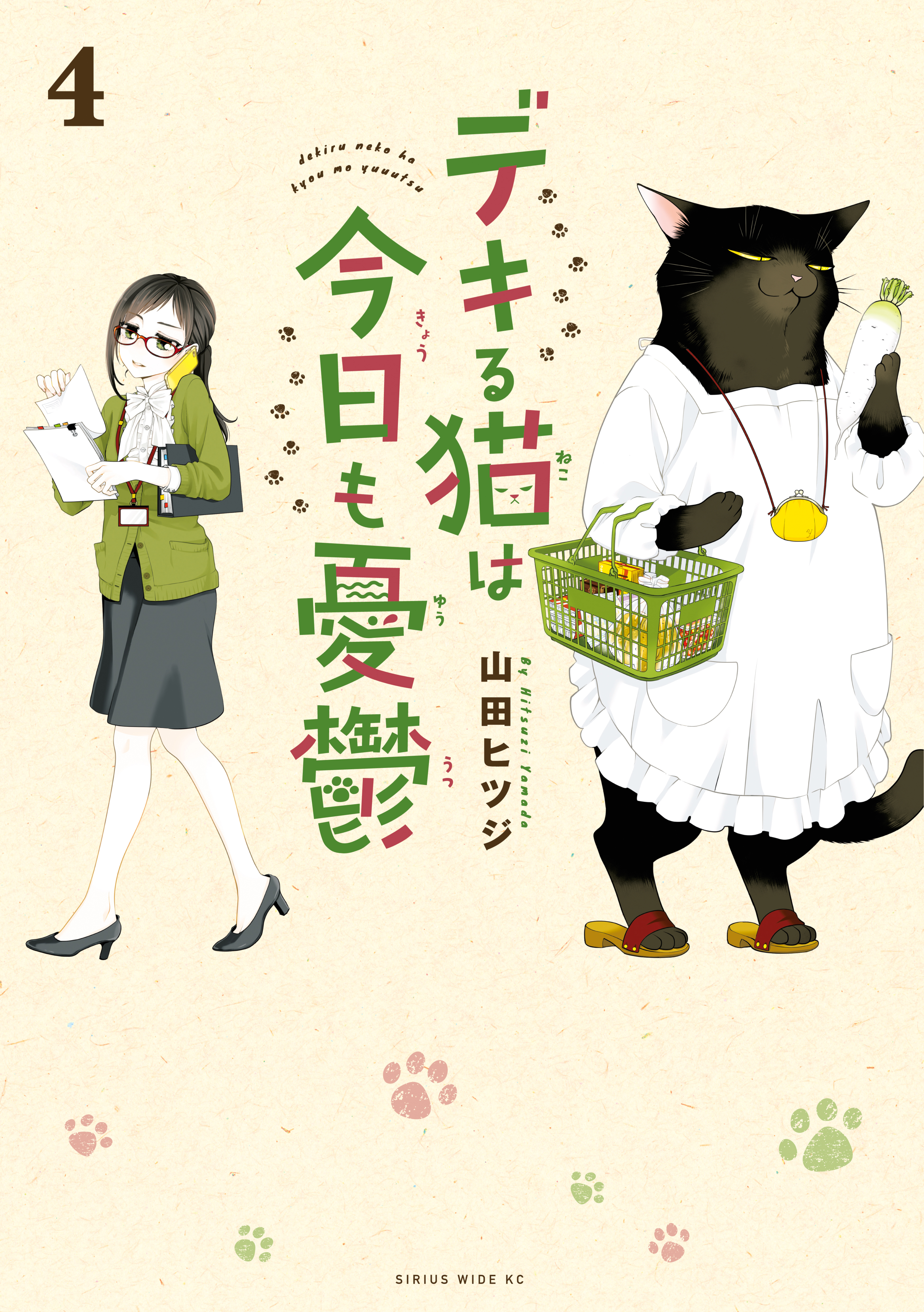 デキる猫は今日も憂鬱（４） - 山田ヒツジ - 漫画・ラノベ（小説 