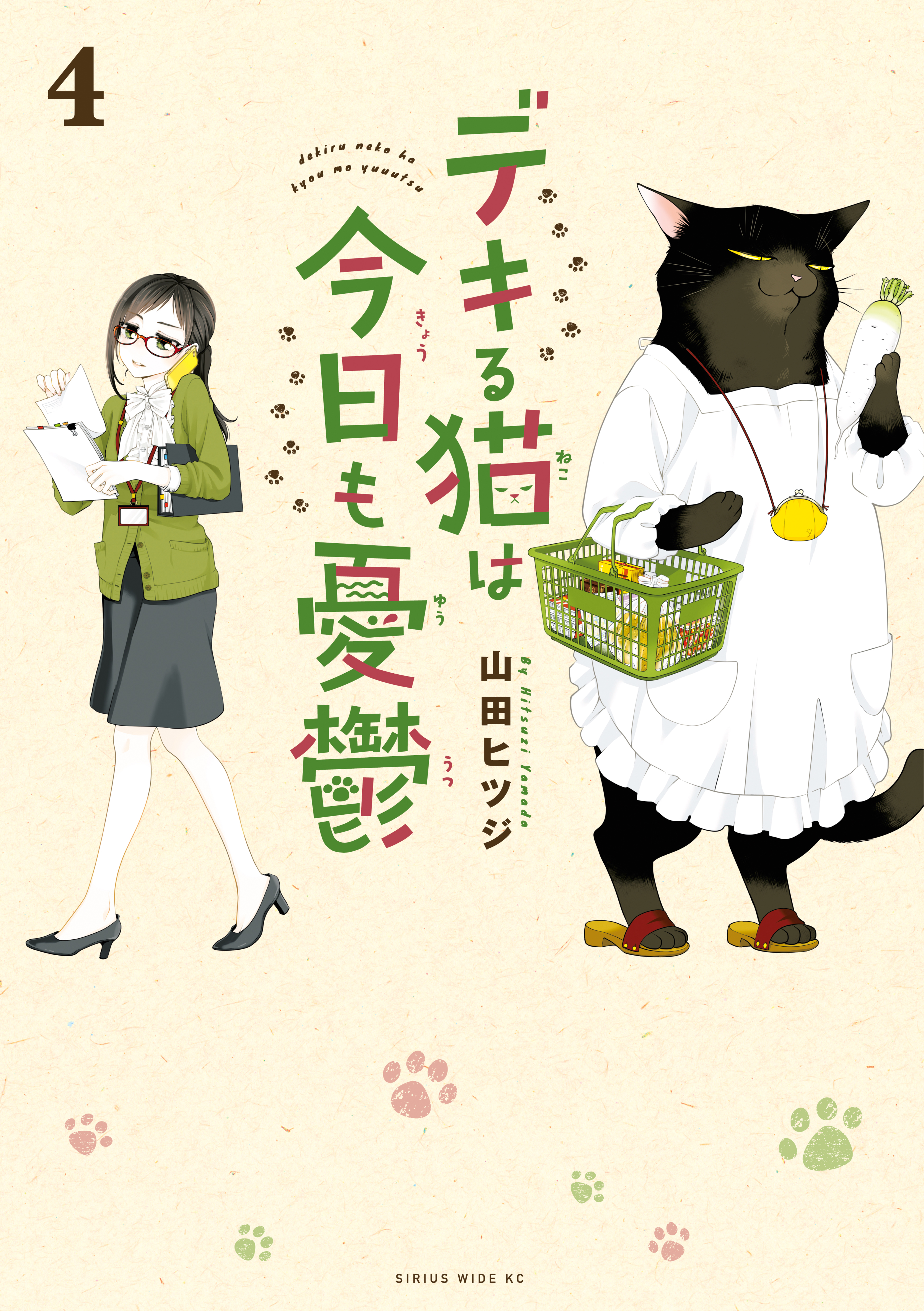 デキる猫は今日も憂鬱 ４ 山田ヒツジ 漫画 無料試し読みなら 電子書籍ストア ブックライブ