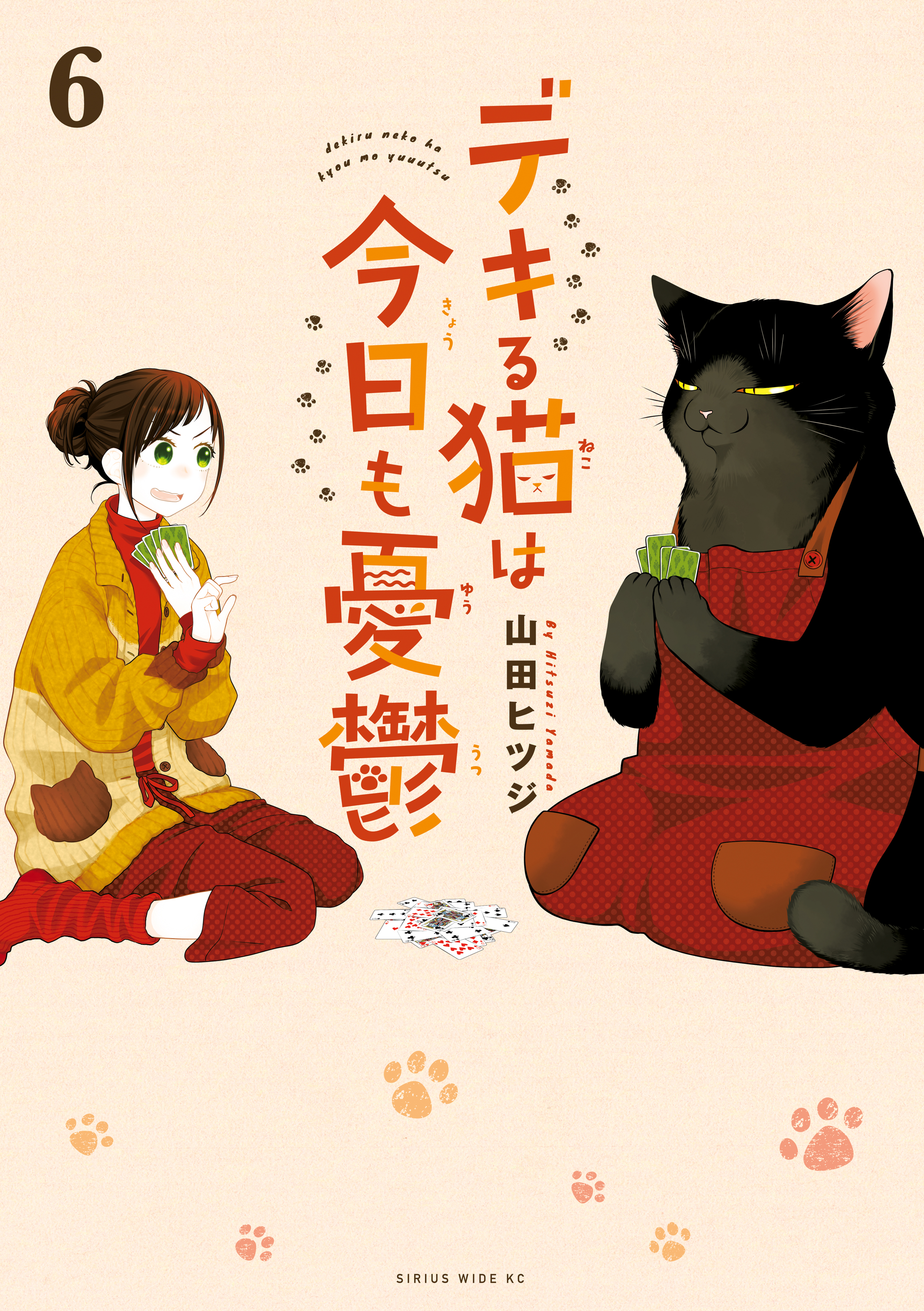 デキる猫は今日も憂鬱（６） 山田ヒツジ 漫画・無料試し読みなら、電子書籍ストア ブックライブ