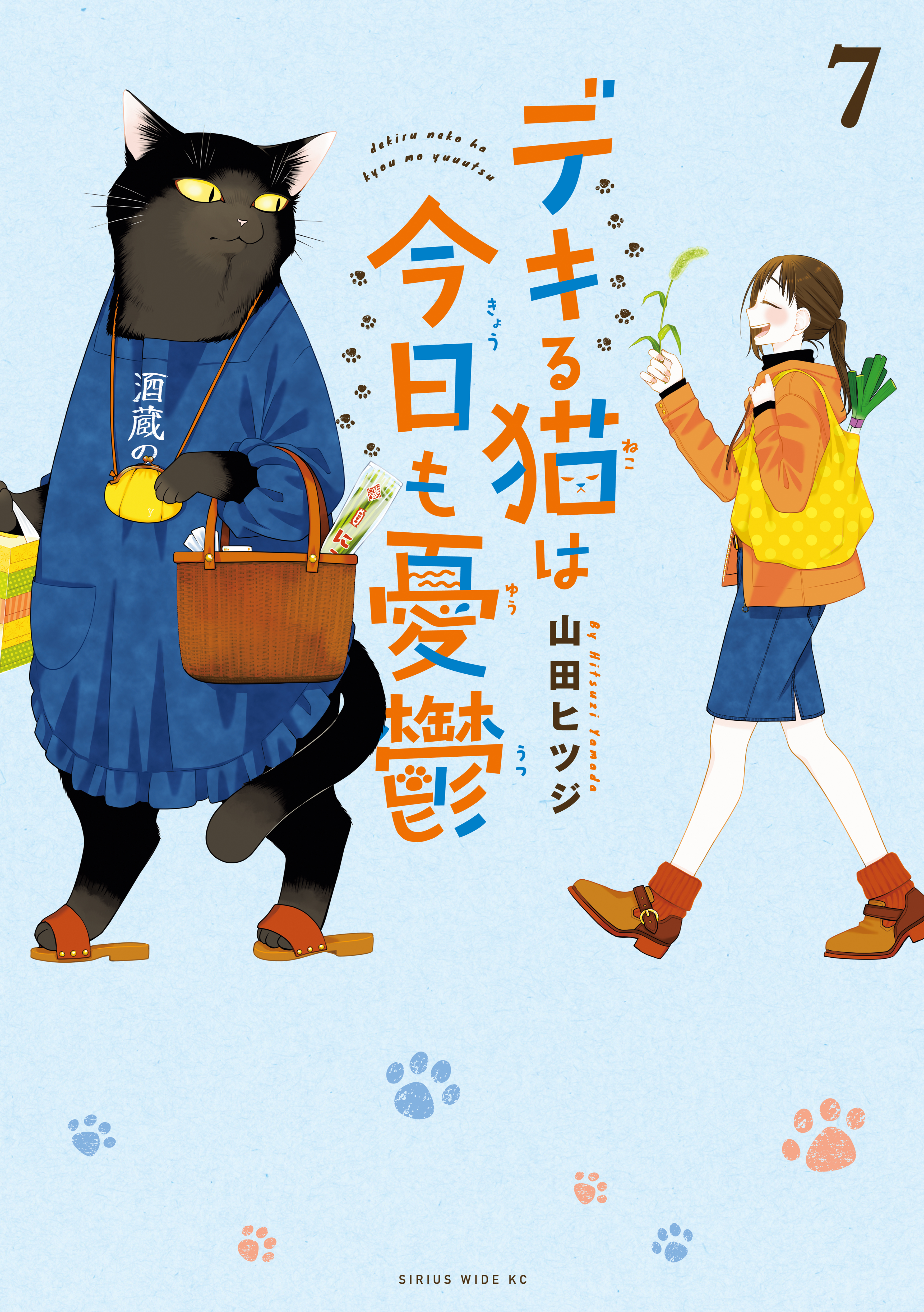 デキる猫は今日も憂鬱（７） - 山田ヒツジ - 少年マンガ・無料試し読み 